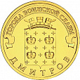 Россия, 2012 Дмитров ГВС из мешка UNC,10 рублей,-миниатюра